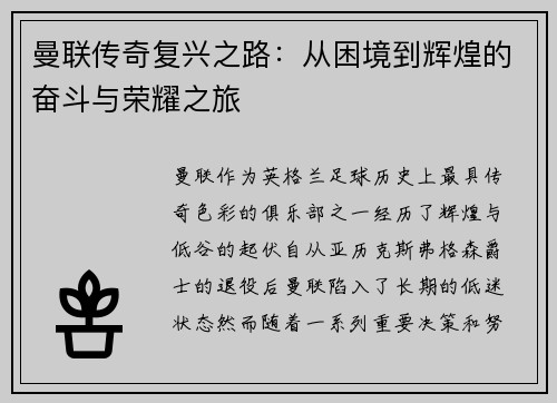 曼联传奇复兴之路：从困境到辉煌的奋斗与荣耀之旅