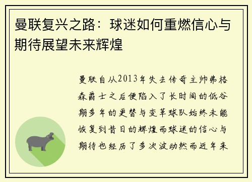 曼联复兴之路：球迷如何重燃信心与期待展望未来辉煌