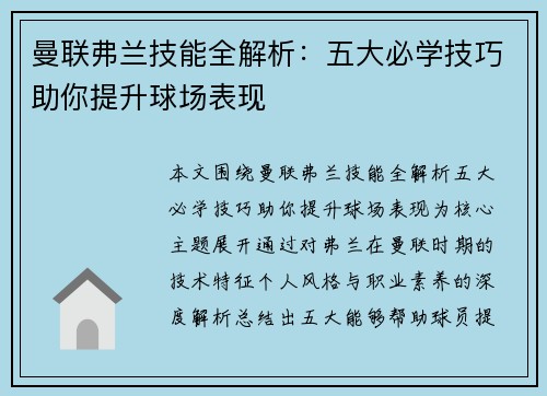 曼联弗兰技能全解析：五大必学技巧助你提升球场表现