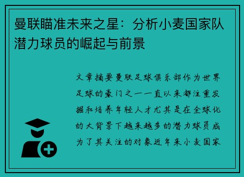曼联瞄准未来之星：分析小麦国家队潜力球员的崛起与前景