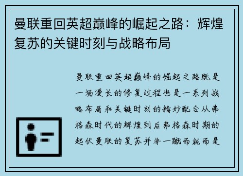 曼联重回英超巅峰的崛起之路：辉煌复苏的关键时刻与战略布局
