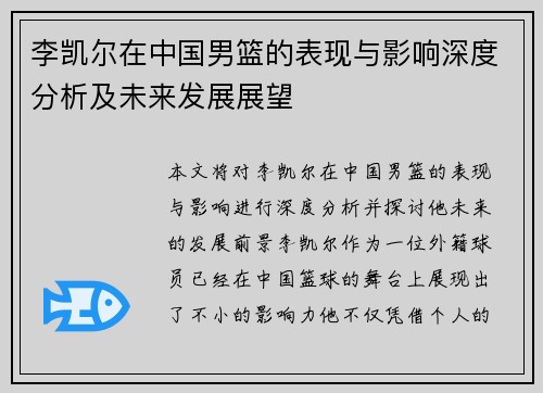 李凯尔在中国男篮的表现与影响深度分析及未来发展展望