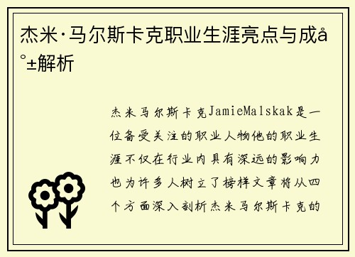 杰米·马尔斯卡克职业生涯亮点与成就解析