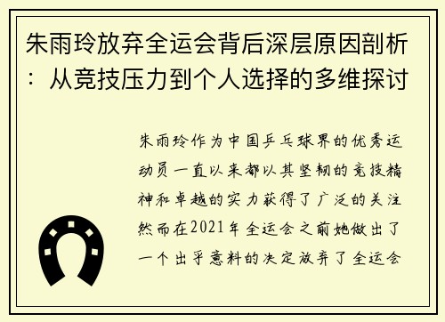 朱雨玲放弃全运会背后深层原因剖析：从竞技压力到个人选择的多维探讨