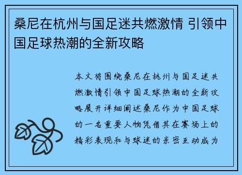 桑尼在杭州与国足迷共燃激情 引领中国足球热潮的全新攻略