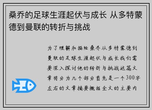 桑乔的足球生涯起伏与成长 从多特蒙德到曼联的转折与挑战