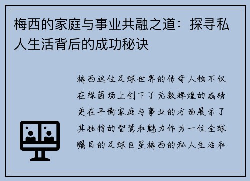 梅西的家庭与事业共融之道：探寻私人生活背后的成功秘诀