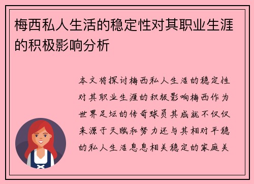 梅西私人生活的稳定性对其职业生涯的积极影响分析