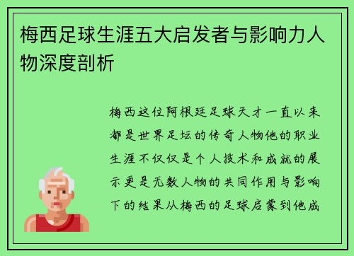 梅西足球生涯五大启发者与影响力人物深度剖析