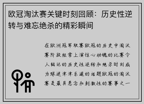 欧冠淘汰赛关键时刻回顾：历史性逆转与难忘绝杀的精彩瞬间