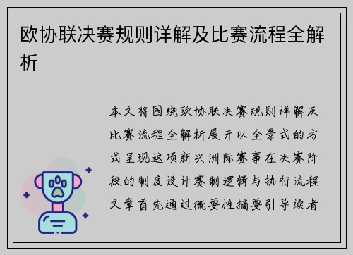 欧协联决赛规则详解及比赛流程全解析