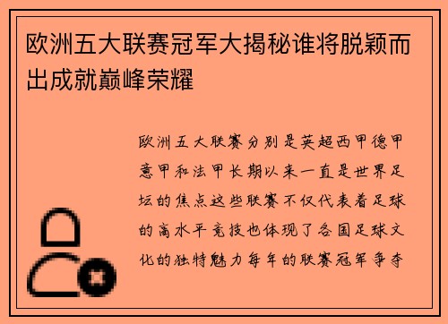 欧洲五大联赛冠军大揭秘谁将脱颖而出成就巅峰荣耀