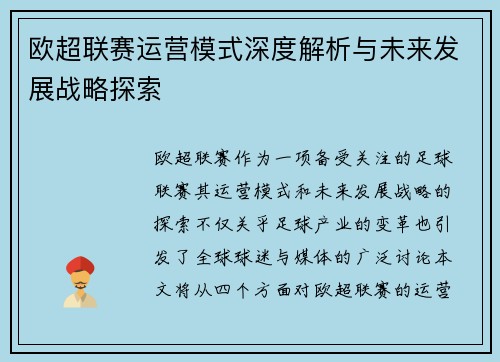 欧超联赛运营模式深度解析与未来发展战略探索