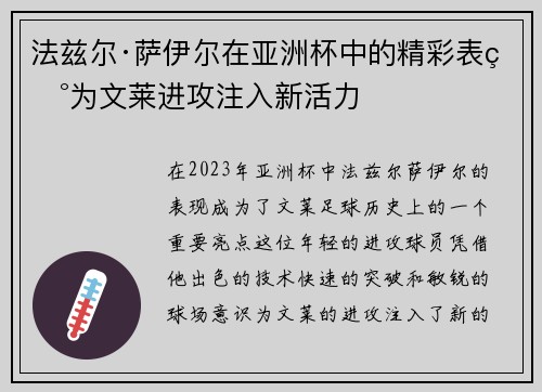 法兹尔·萨伊尔在亚洲杯中的精彩表现为文莱进攻注入新活力