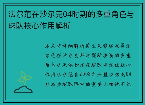 法尔范在沙尔克04时期的多重角色与球队核心作用解析
