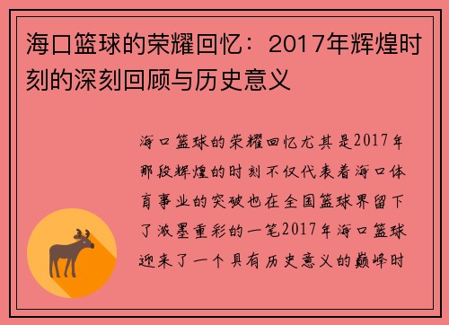 海口篮球的荣耀回忆：2017年辉煌时刻的深刻回顾与历史意义
