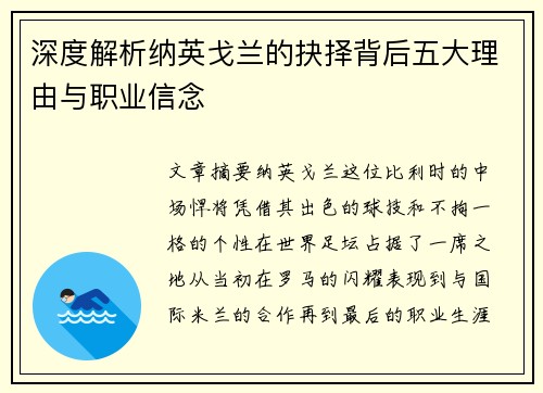 深度解析纳英戈兰的抉择背后五大理由与职业信念