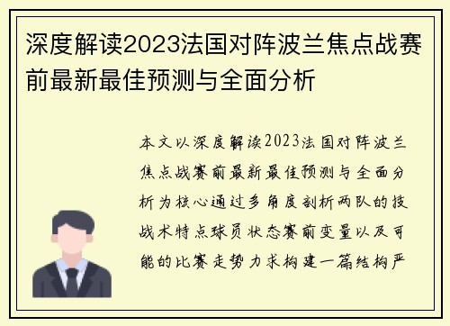 深度解读2023法国对阵波兰焦点战赛前最新最佳预测与全面分析