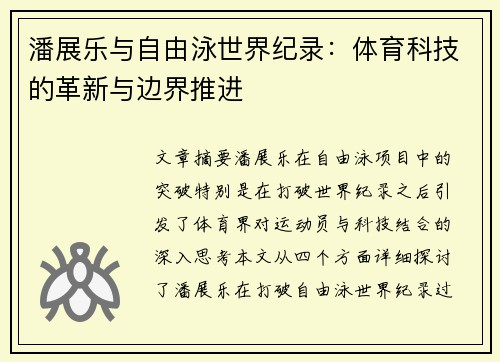 潘展乐与自由泳世界纪录：体育科技的革新与边界推进