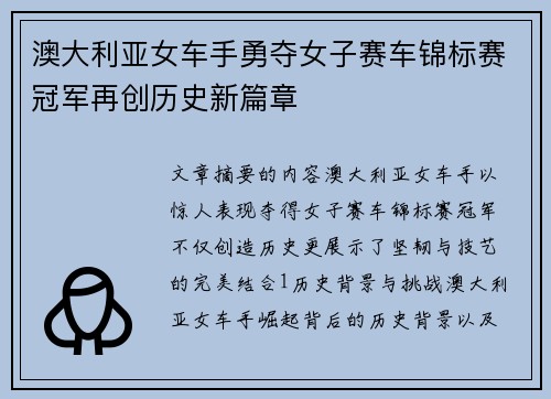 澳大利亚女车手勇夺女子赛车锦标赛冠军再创历史新篇章
