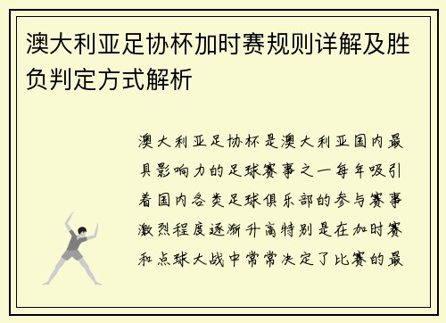 澳大利亚足协杯加时赛规则详解及胜负判定方式解析
