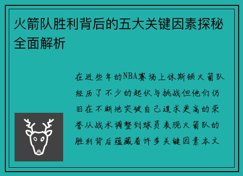 火箭队胜利背后的五大关键因素探秘全面解析